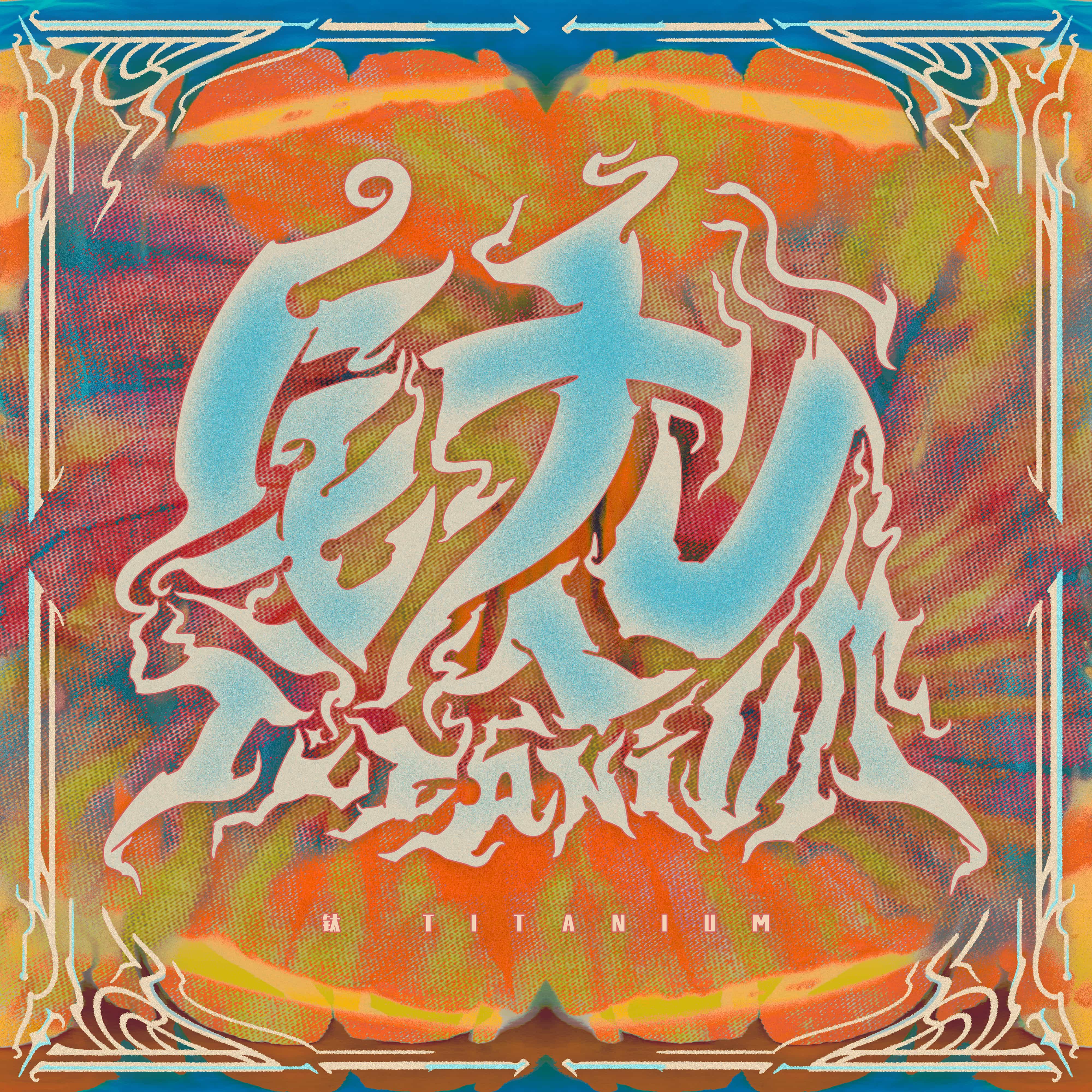 钛Titanium 乐队Logo