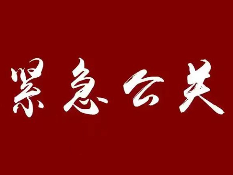 紧急公关事件处理