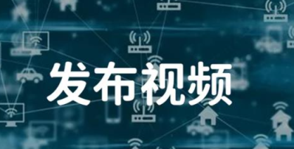 短视频发布