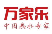 万家乐