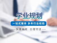 学业规划