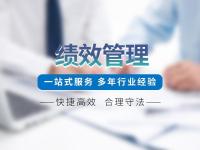 绩效管理