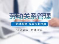 劳动关系管理