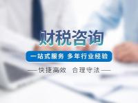 财税咨询
