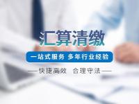 汇算清缴