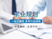 学业规划