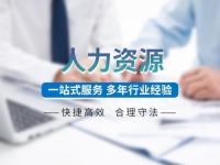 人力资源