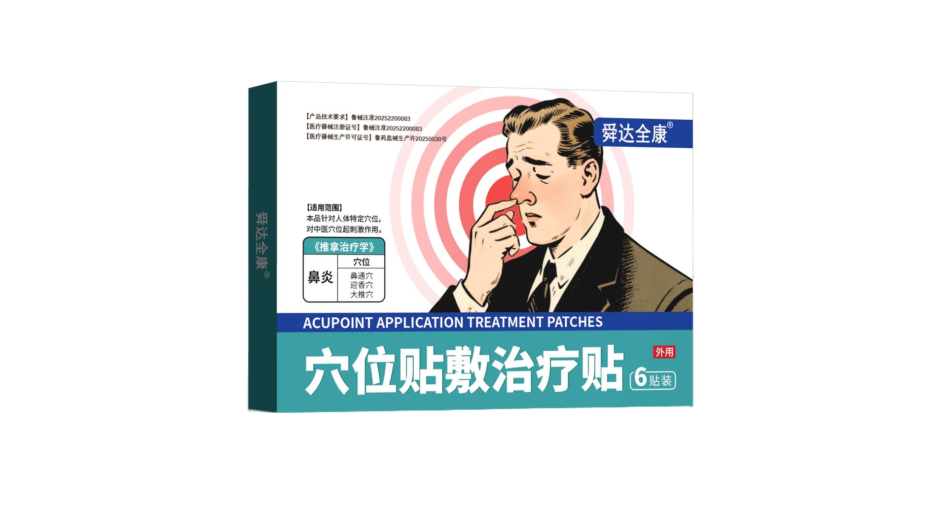 鼻炎贴穴位贴敷治疗贴