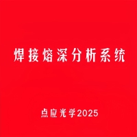 熔深