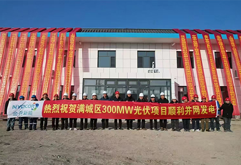 满城区300MW光伏项目