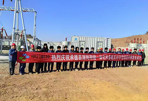 承德源网荷储一体化和多功能互补示范项目