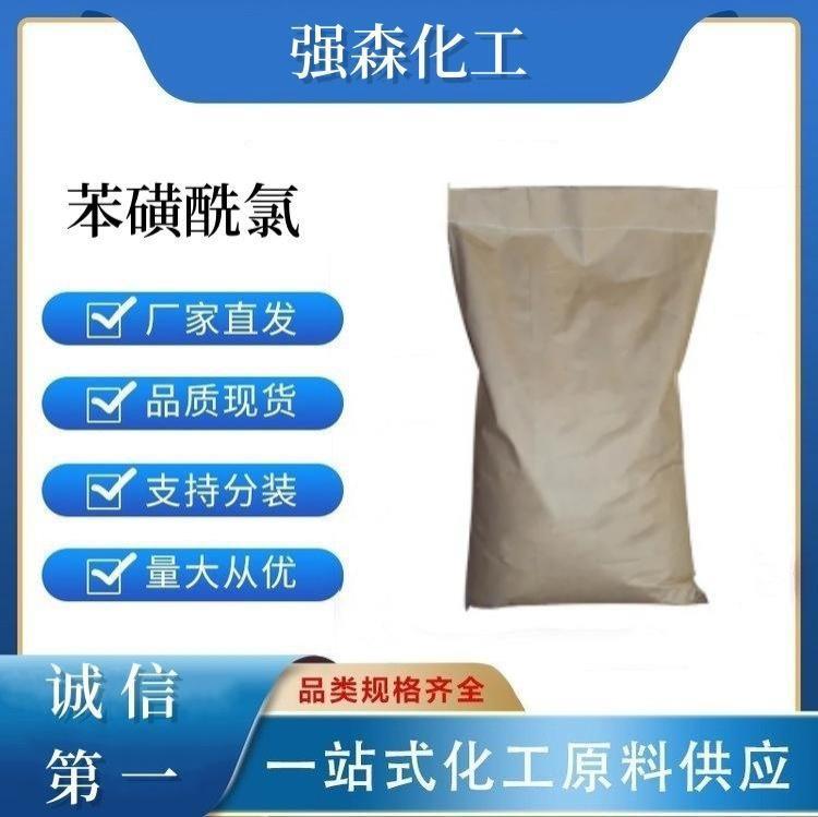 苯磺酰氯