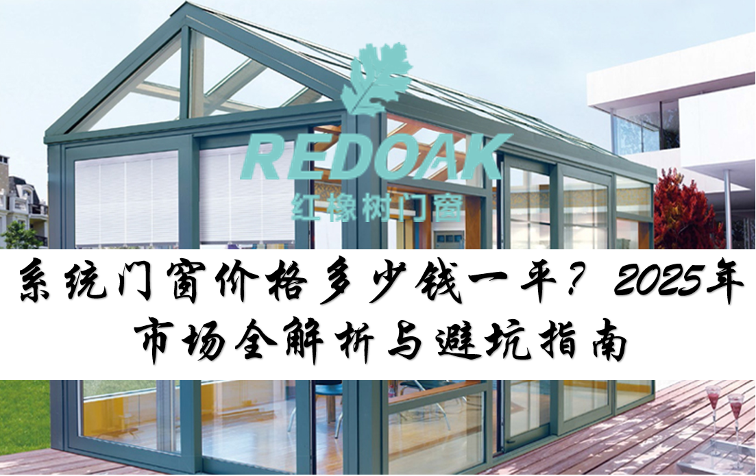 系统门窗价格多少钱一平？2025年市场全解析与避坑指南