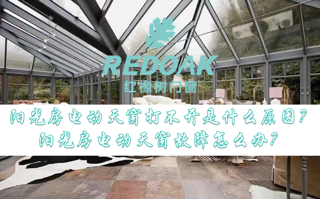 阳光房电动天窗打不开是什么原因？阳光房电动天窗故障怎么办？