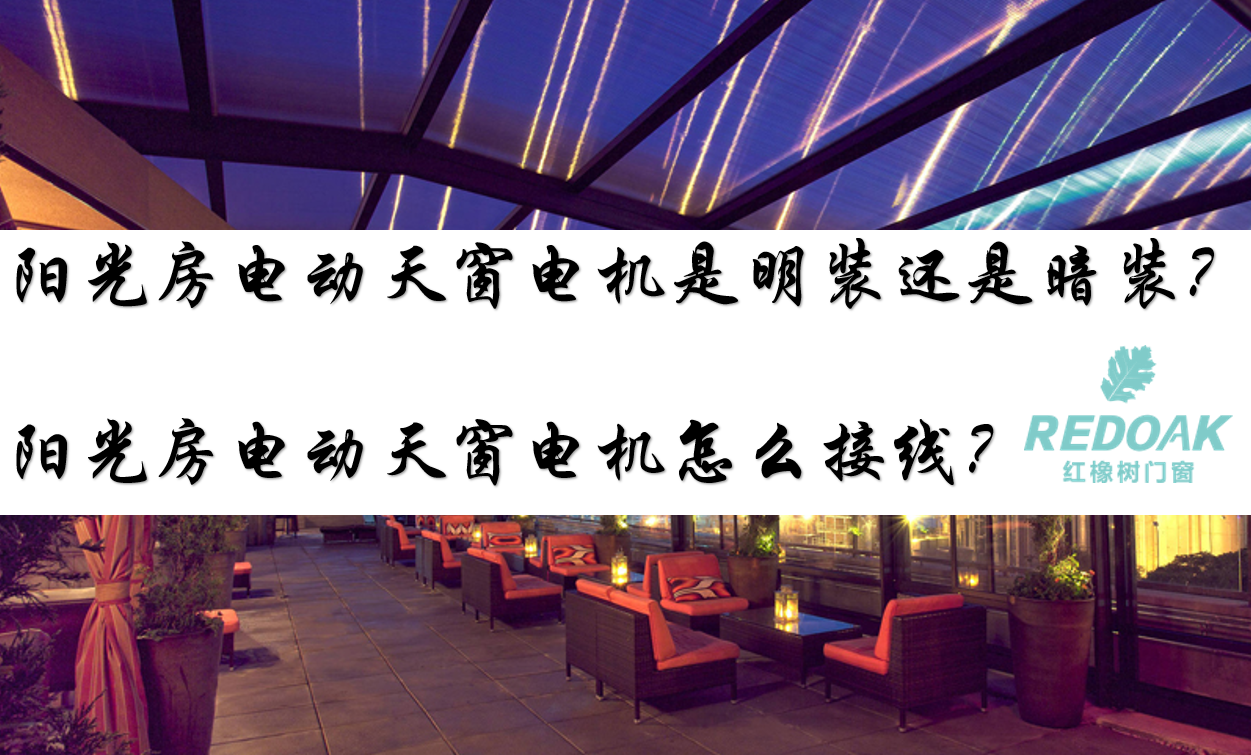 阳光房电动天窗电机是明装还是暗装？阳光房电动天窗电机怎么接线？