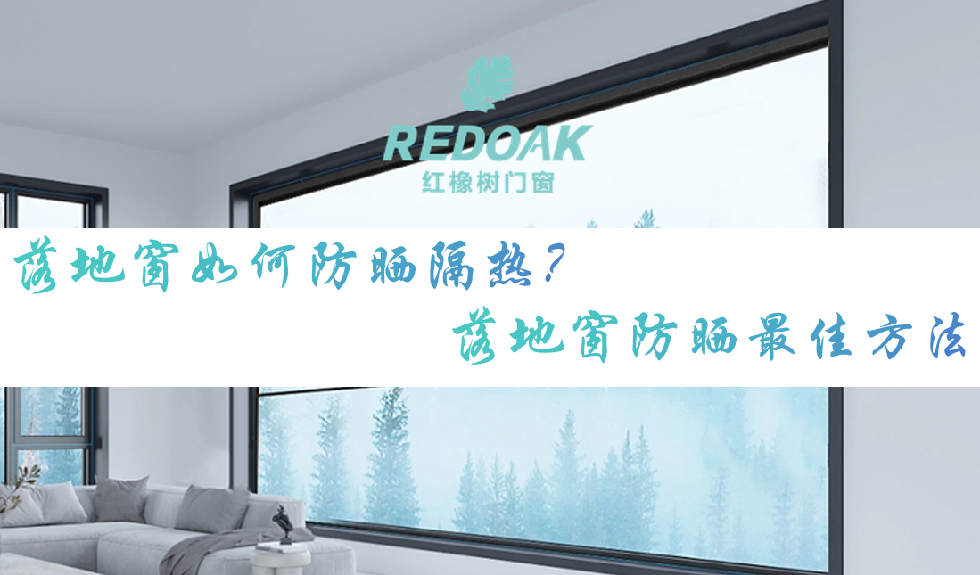 落地窗如何防晒隔热？落地窗防晒最佳方法