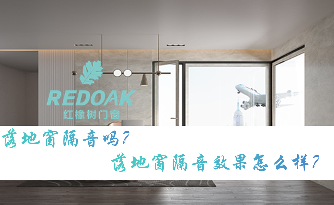 落地窗隔音吗？落地窗隔音效果怎么样？