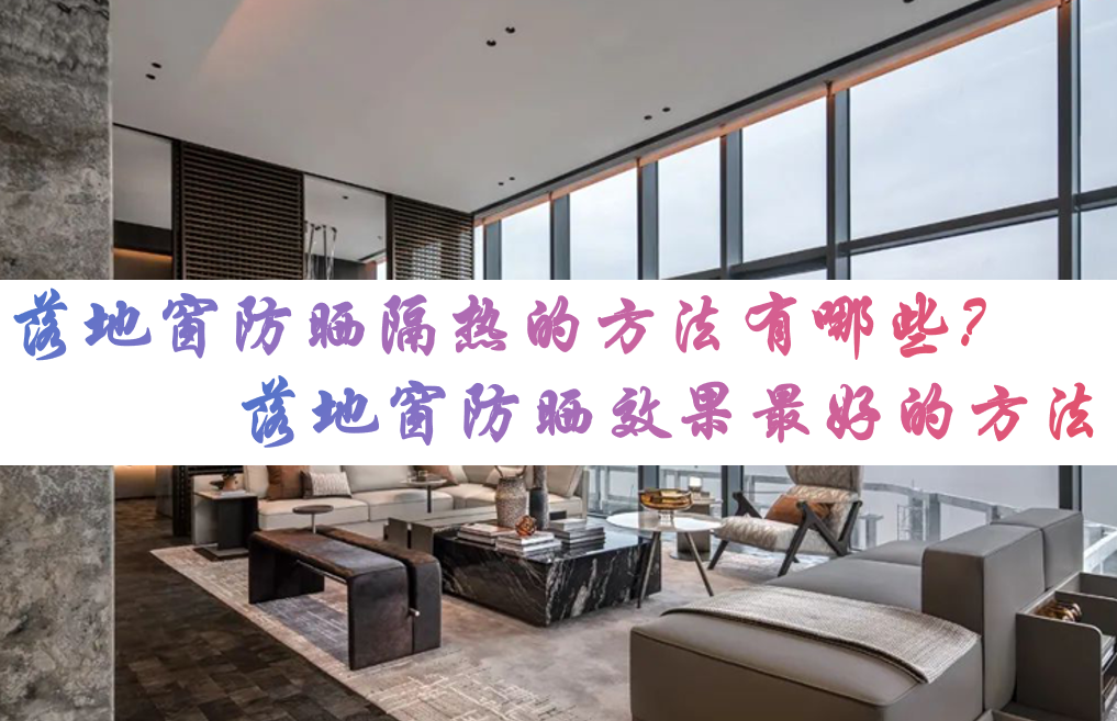 落地窗防晒隔热的方法有哪些？落地窗防晒效果最好的方法1.png