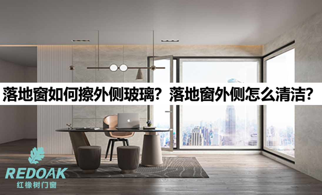 落地窗如何擦外侧玻璃？落地窗外侧怎么清洁？