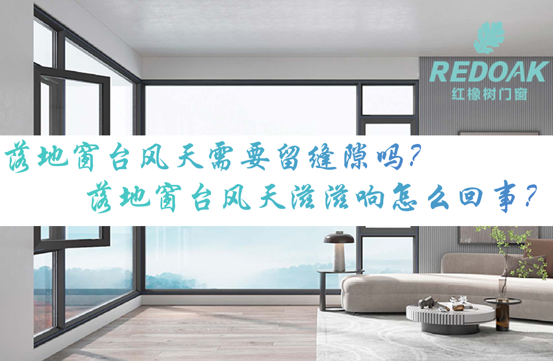 落地窗台风天需要留缝隙吗？落地窗台风天滋滋响怎么回事？