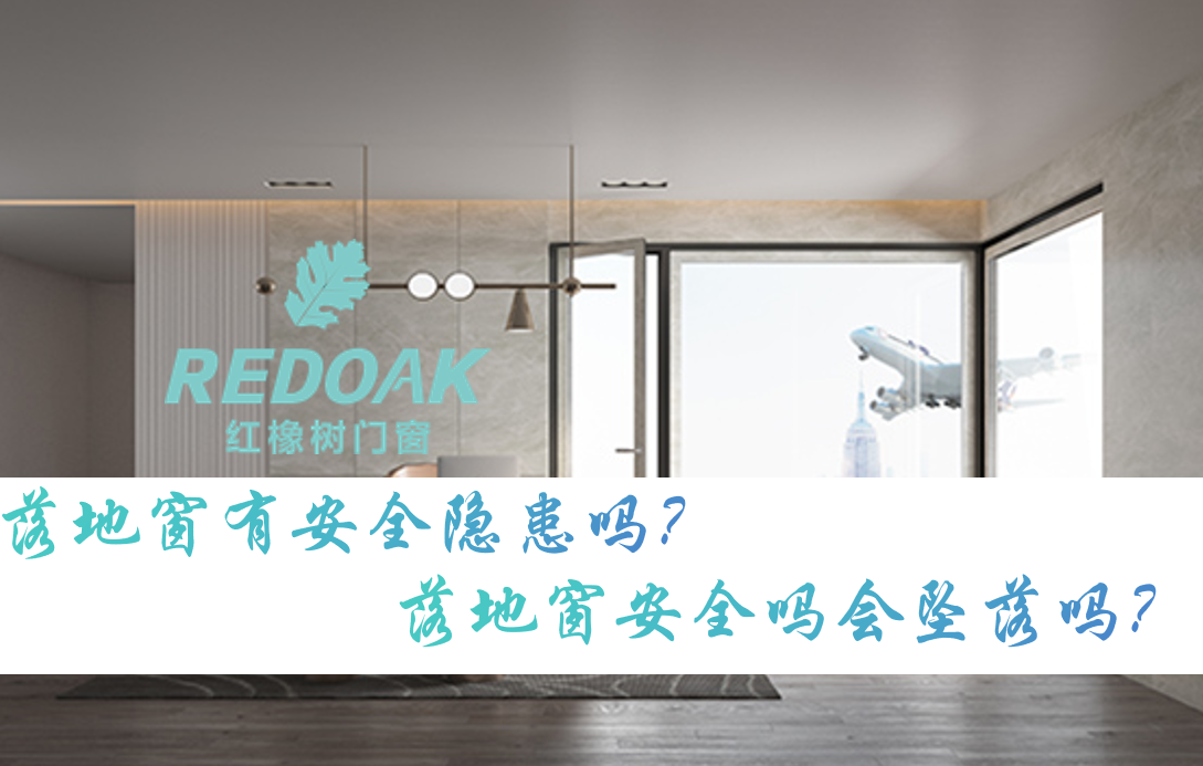 落地窗有安全隐患吗？落地窗安全吗会坠落吗？