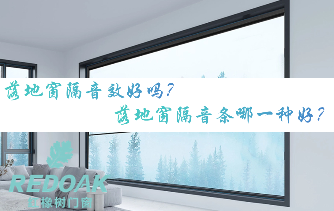 落地窗隔音效好吗？落地窗隔音条哪一种好？