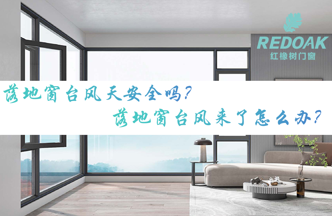 落地窗台风天安全吗？落地窗台风来了怎么办？