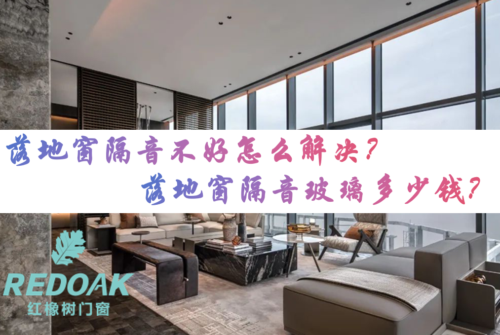 落地窗隔音不好怎么解决？落地窗隔音玻璃多少钱？