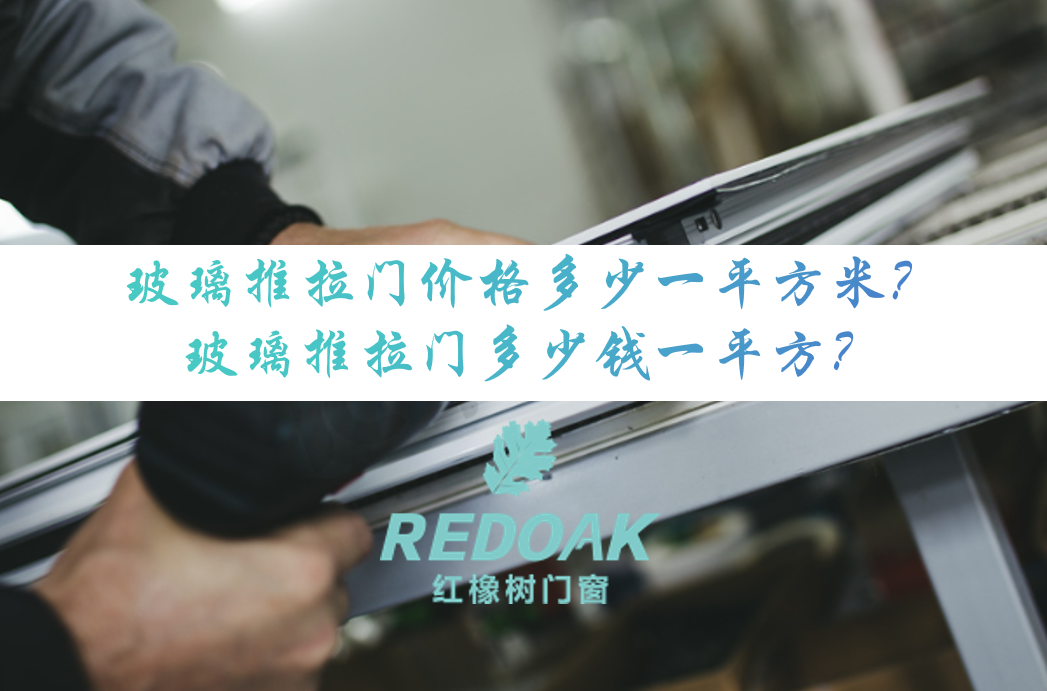 玻璃推拉门价格多少一平方米？玻璃推拉门多少钱一平方？