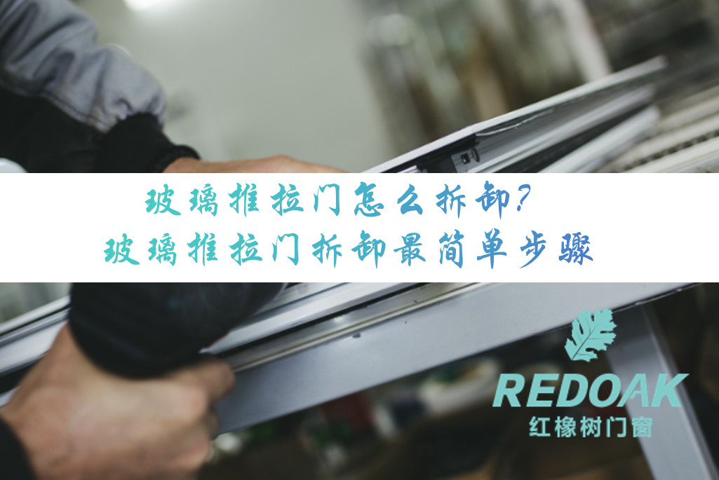 玻璃推拉门怎么拆卸？玻璃推拉门拆卸最简单步骤