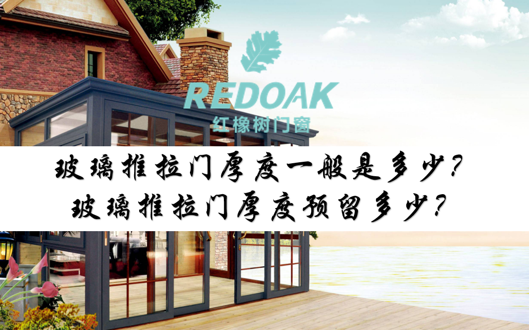 玻璃推拉门厚度一般是多少？玻璃推拉门厚度预留多少？