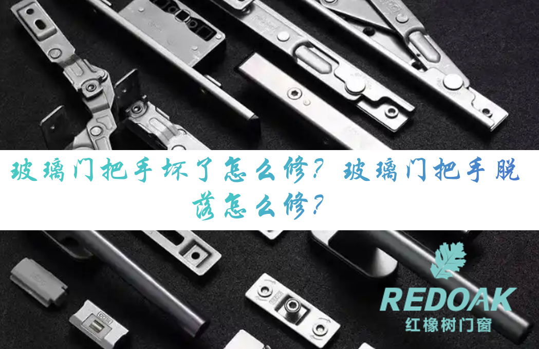 玻璃门把手坏了怎么修？玻璃门把手脱落怎么修？