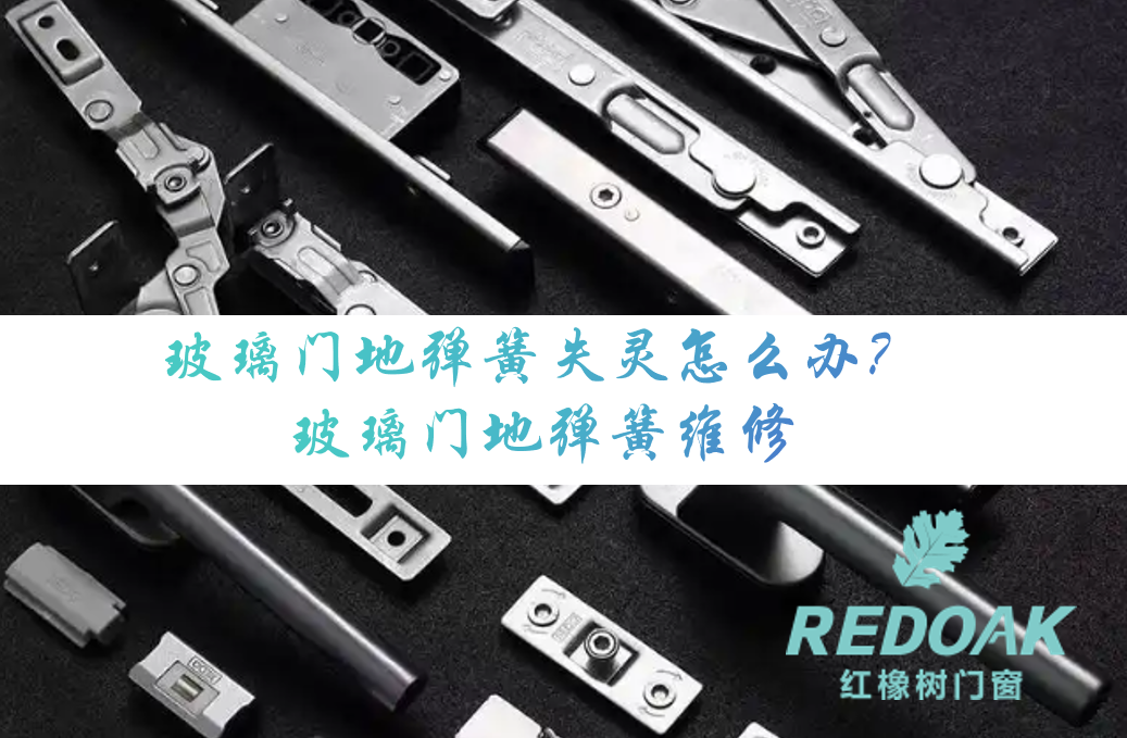 玻璃门地弹簧失灵怎么办？玻璃门地弹簧维修