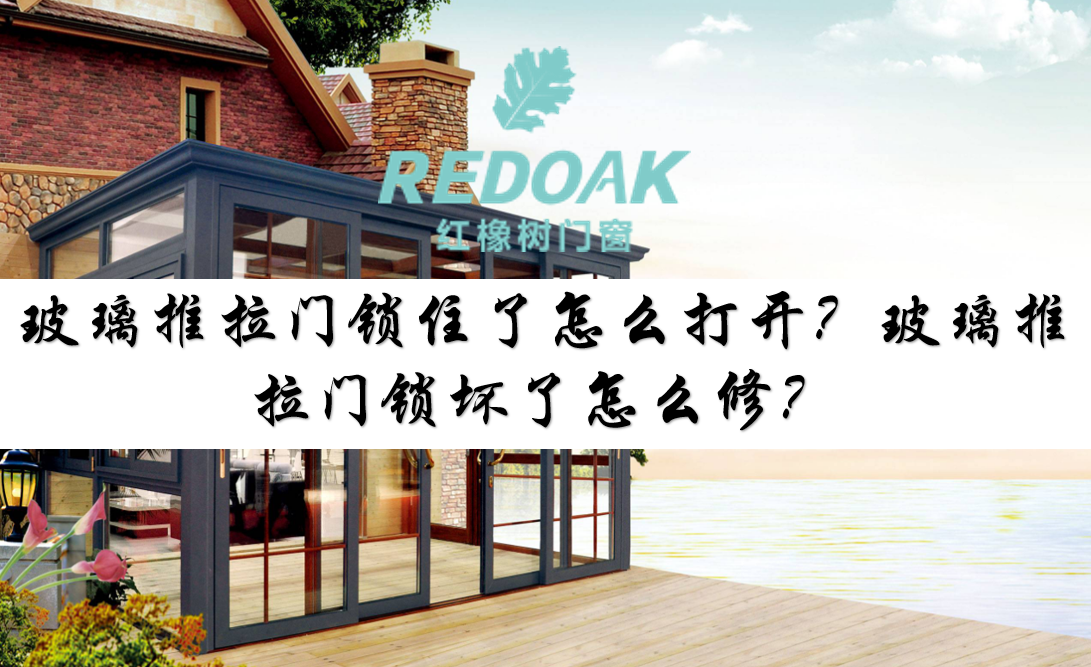 玻璃推拉门锁住了怎么打开？玻璃推拉门锁坏了怎么修？