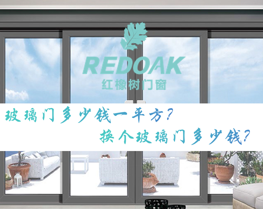 玻璃门多少钱一平方？换个玻璃门多少钱？