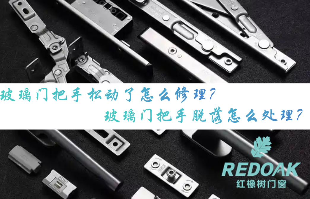 玻璃门把手松动了怎么修理？玻璃门把手脱落怎么处理？