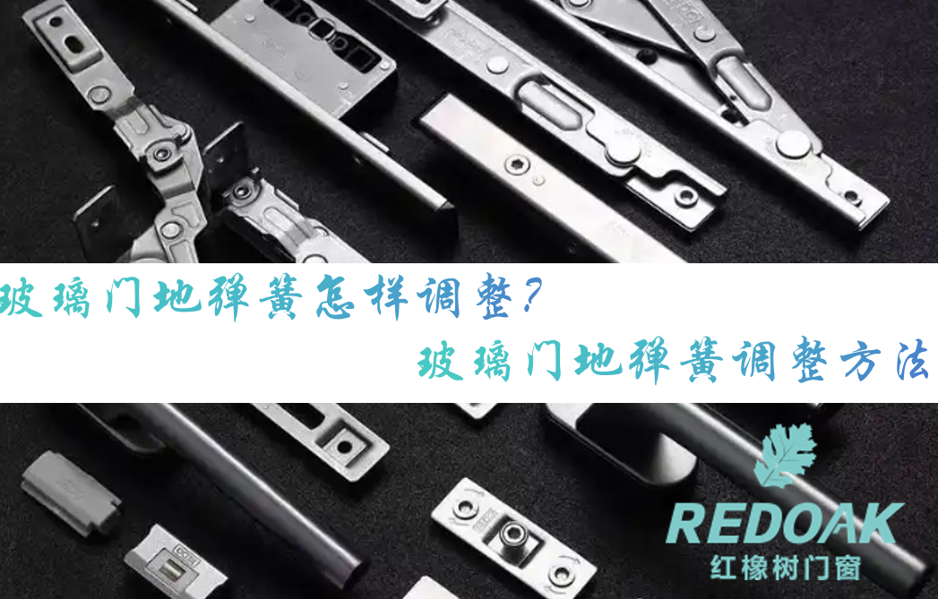玻璃门地弹簧怎样调整？玻璃门地弹簧调整方法