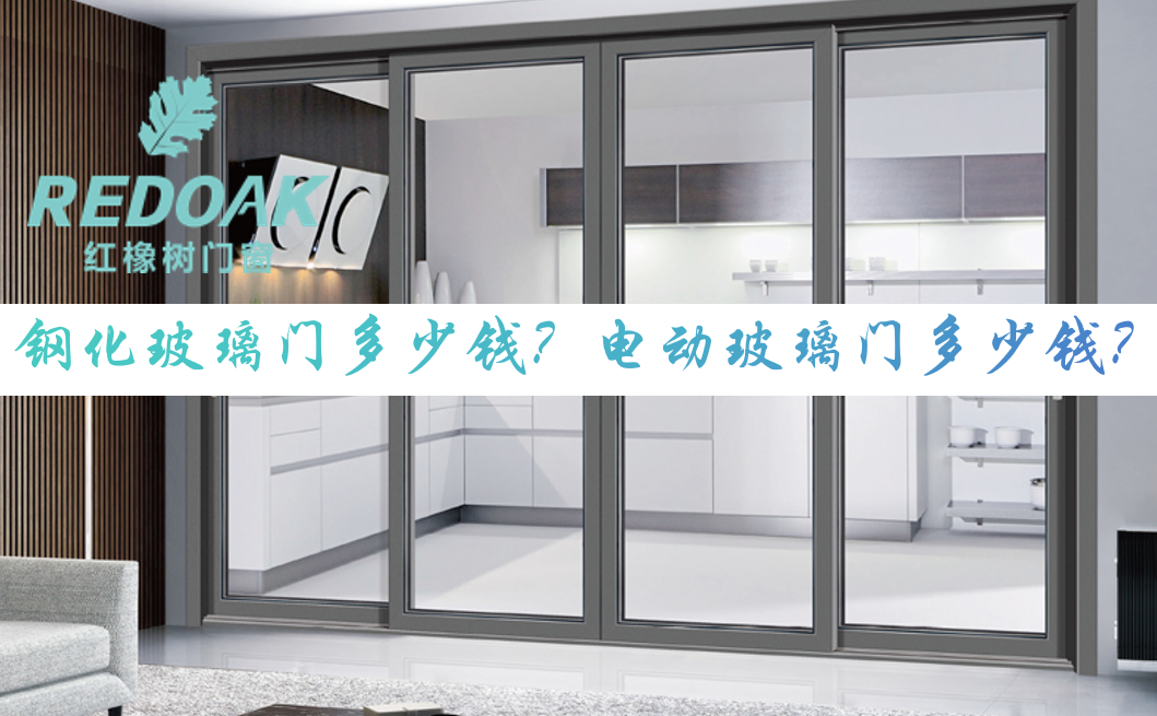 钢化玻璃门多少钱？电动玻璃门多少钱？