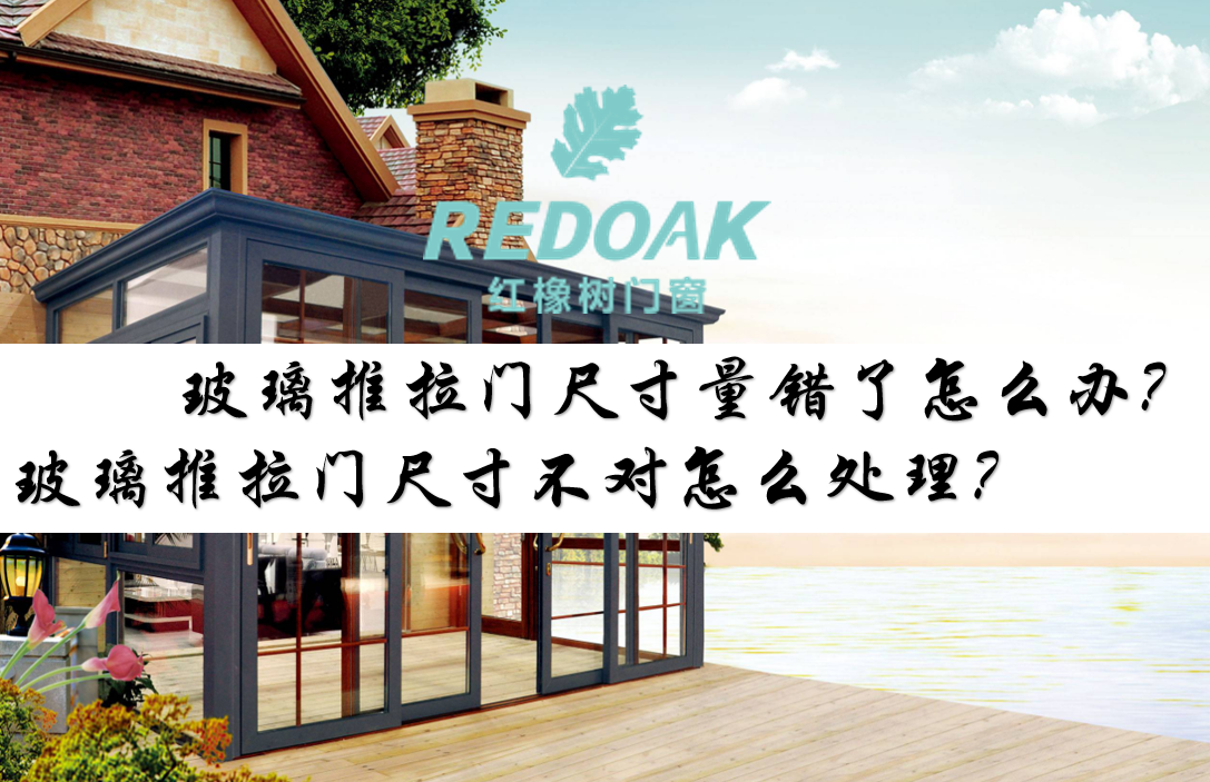玻璃推拉门尺寸量错了怎么办？玻璃推拉门尺寸不对怎么处理？