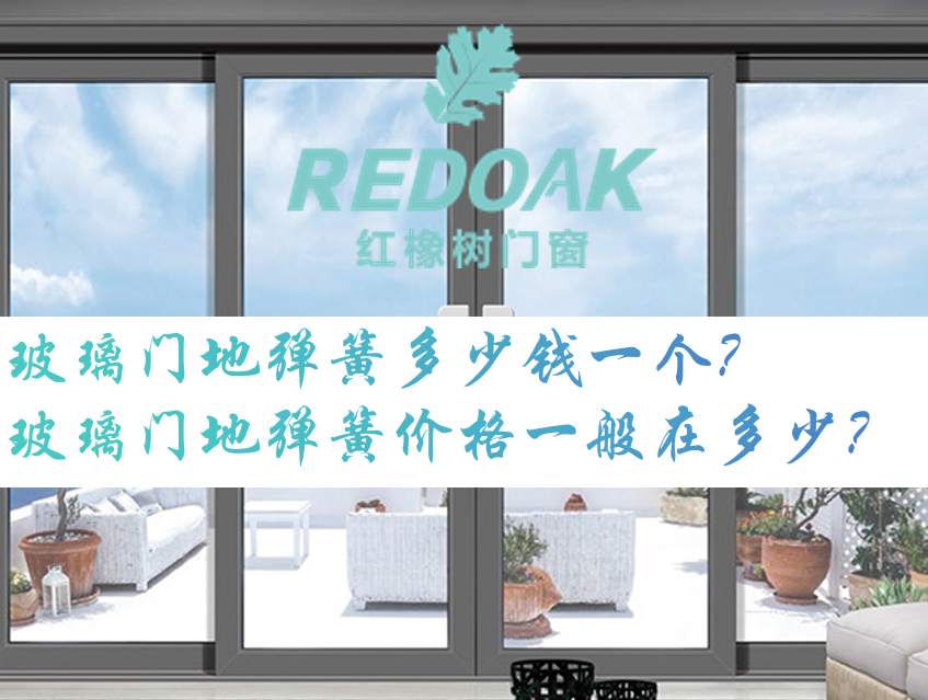 玻璃门地弹簧多少钱一个？玻璃门地弹簧价格一般在多少？