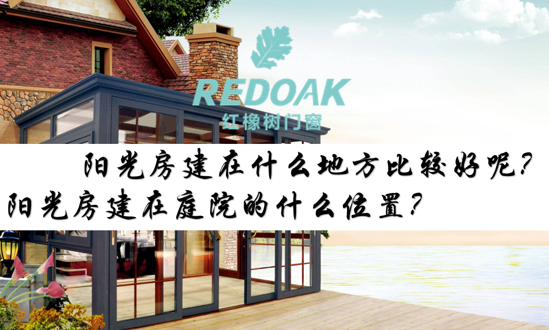 阳光房建在什么地方比较好呢？阳光房建在庭院的什么位置？