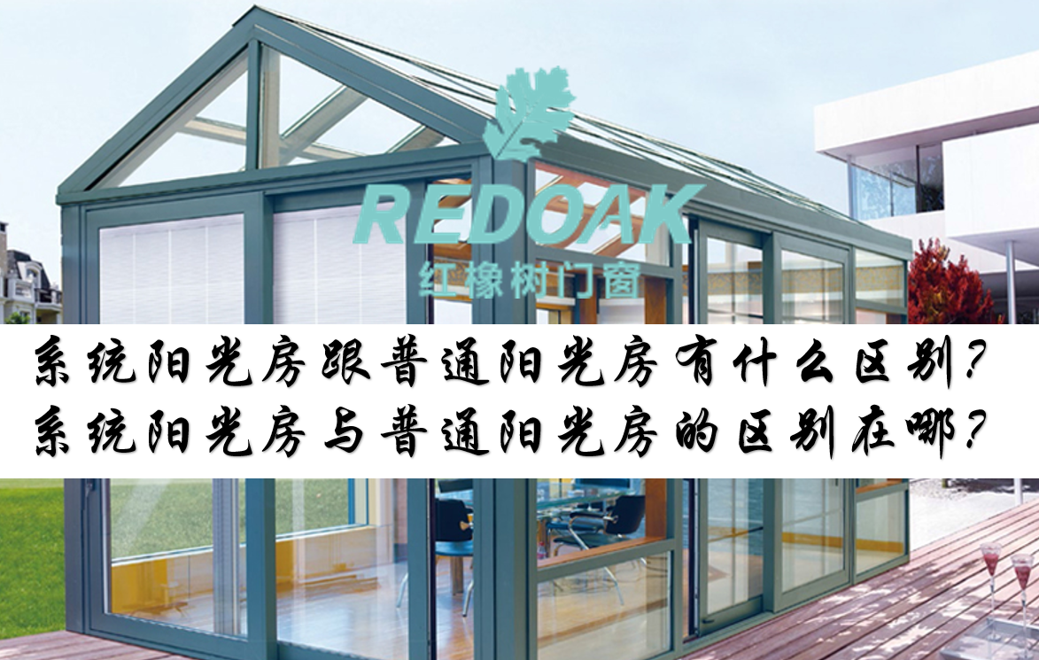系统阳光房跟普通阳光房有什么区别？系统阳光房与普通阳光房的区别在哪？
