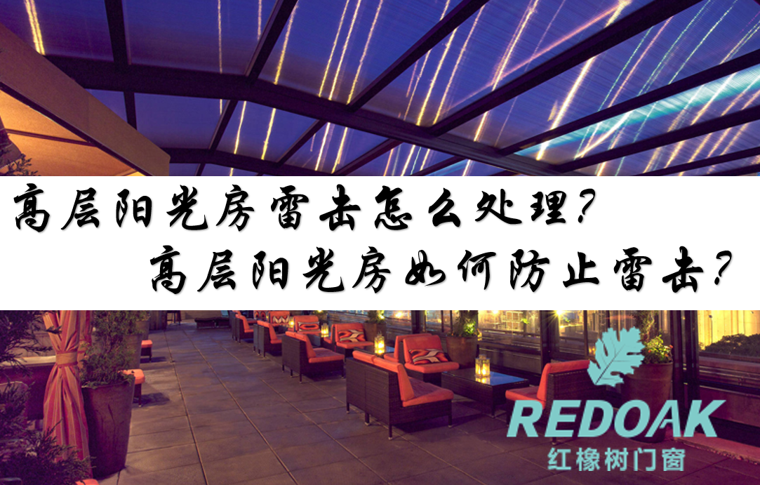高层阳光房雷击怎么处理？高层阳光房如何防止雷击？