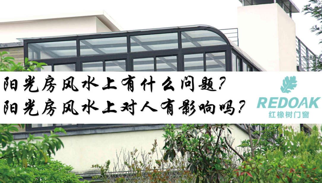 阳光房风水上有什么问题？阳光房风水上对人有影响吗？
