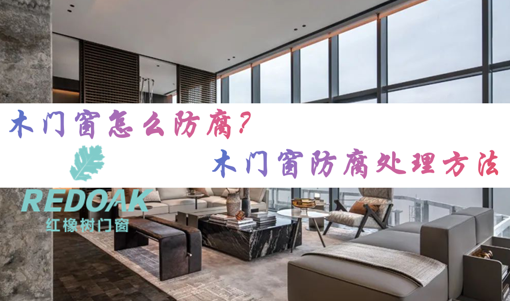 木门窗怎么防腐？木门窗防腐处理方法