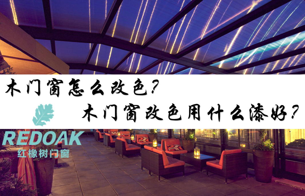 木门窗怎么改色？木门窗改色用什么漆好？