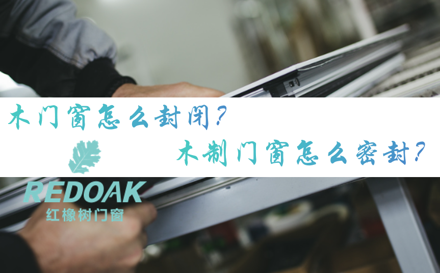 木门窗怎么封闭？木制门窗怎么密封？