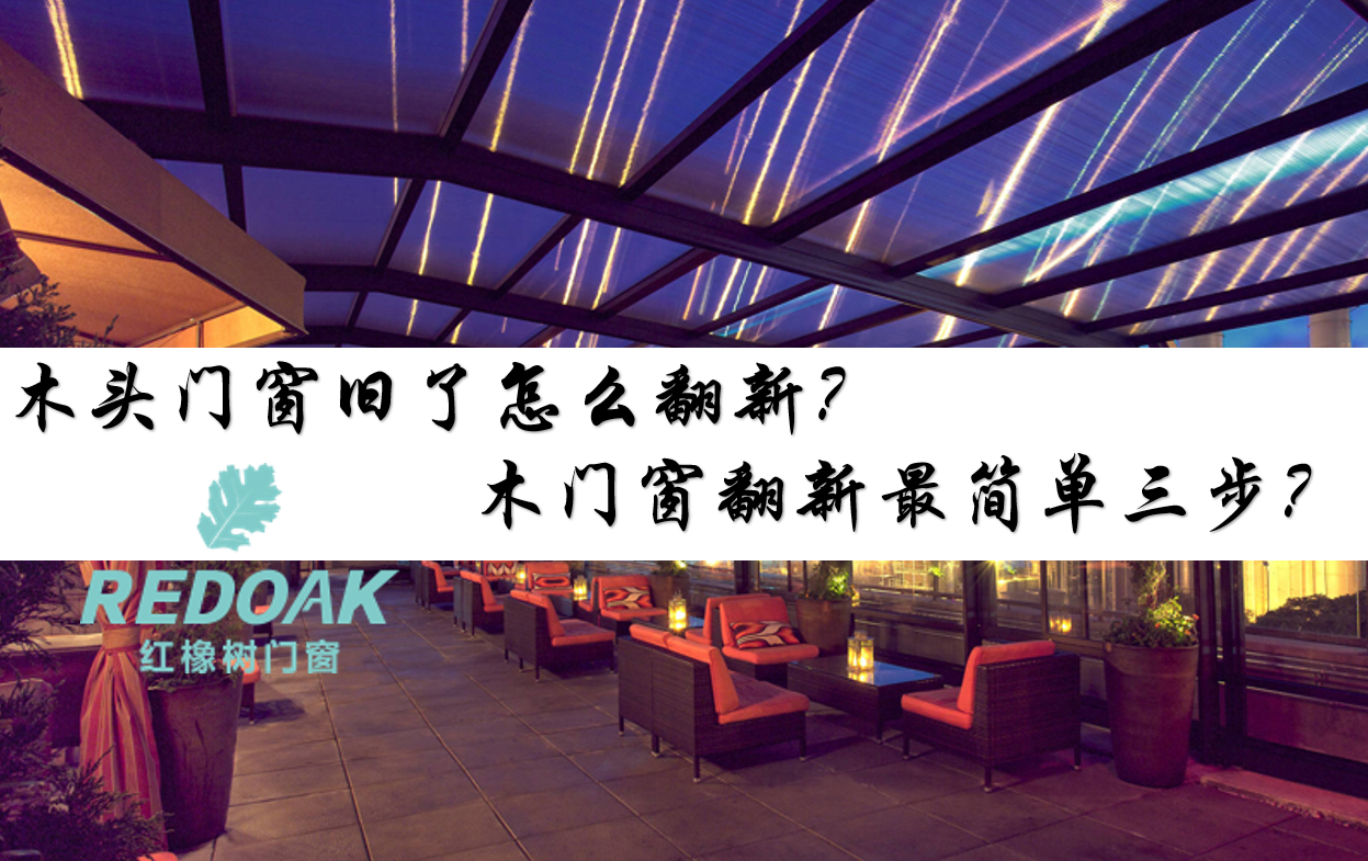 木头门窗旧了怎么翻新？木门窗翻新最简单三步？