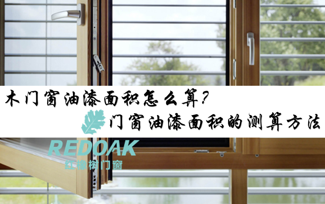 木门窗油漆面积怎么算？门窗油漆面积的测算方法
