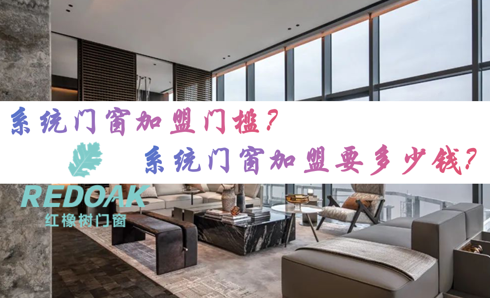 系统门窗加盟门槛？系统门窗加盟要多少钱？